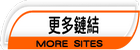 好站鏈結