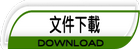 檔案下載