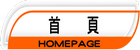 首頁