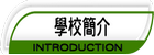學校簡介