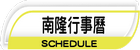 南隆行事曆