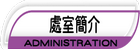 各處室網頁