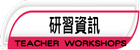 研習資訊